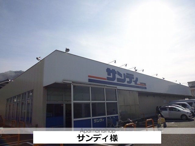 その他　サンディ（その他）まで300m