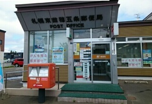 郵便局　東苗穂５条郵便局（郵便局）まで290m