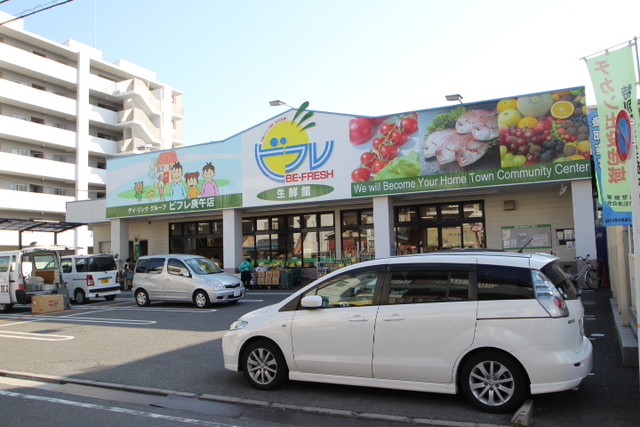 スーパー　ビフレ庚午店（スーパー）まで256m