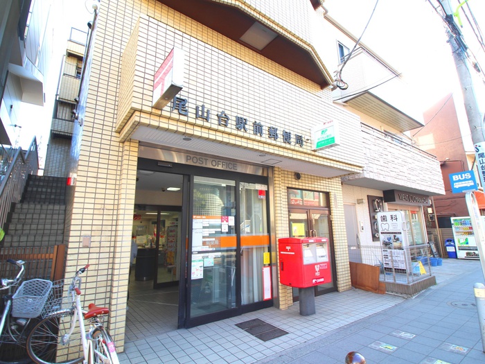郵便局　尾山台駅前郵便局（郵便局）まで328m