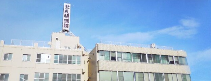 病院　医療法人社団北札幌病院（病院）まで244m
