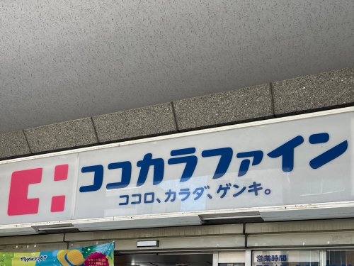 ドラックストア　ココカラファイン薬局 東陽町店（ドラッグストア）まで519m