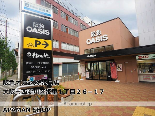 スーパー　阪急オアシス姫島店（スーパー）まで657m