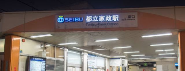 その他　都立家政駅（その他）まで855m