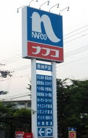 ホームセンター　ホームプラザナフコ 西神戸店（ホームセンター）まで1298m