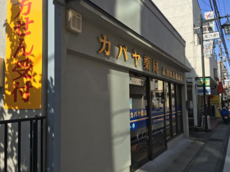 ドラックストア　カバヤ薬局　高津図書館前店（ドラッグストア）まで262m