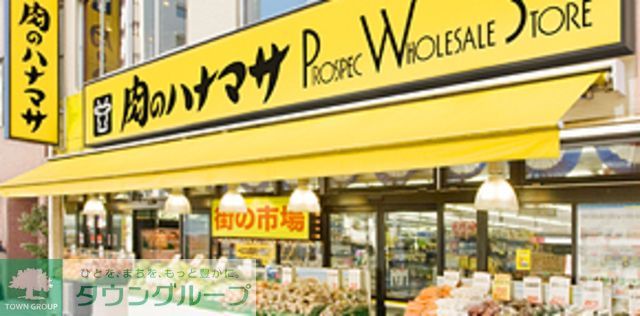 スーパー　肉のハナマサ（スーパー）まで420m