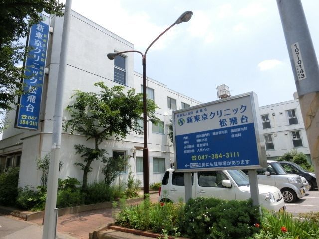 病院　新東京クリニック（病院）まで1200m