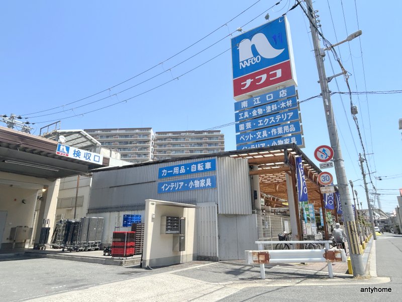 ホームセンター　ホームプラザナフコ 南江口店（ホームセンター）まで1230m