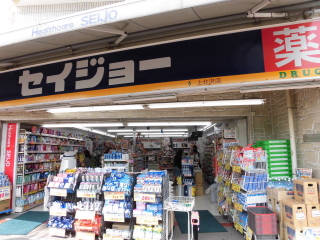 ドラックストア　くすりセイジョー上北沢店（ドラッグストア）まで210m