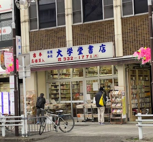 その他　(有)大学堂書店（その他）まで369m