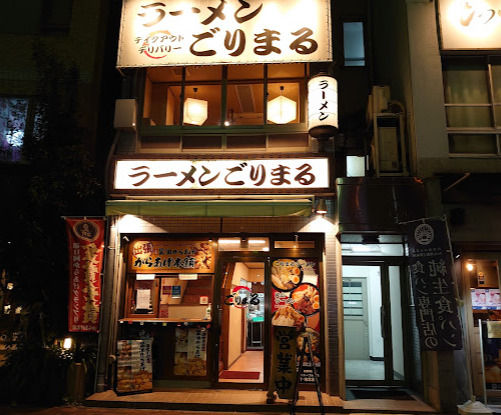 飲食店　麺屋ごりまる鶴舞駅前店（飲食店）まで292m