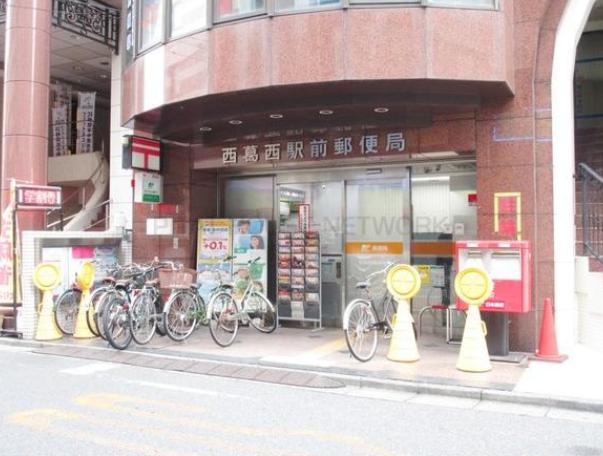 郵便局　西葛西駅前郵便局（郵便局）まで290m