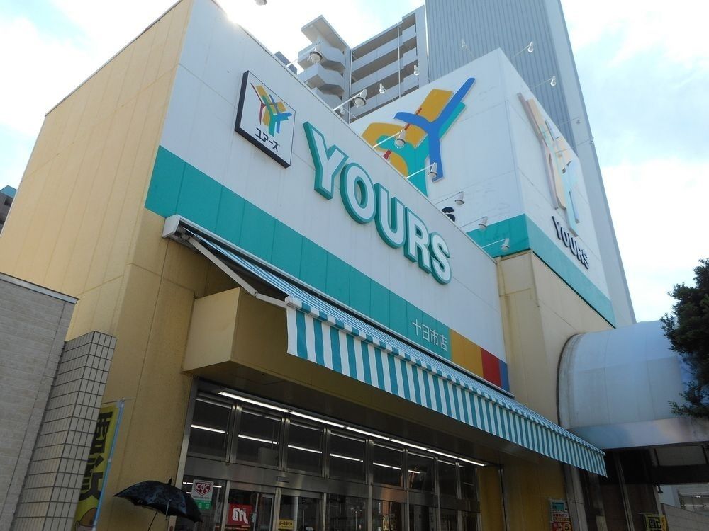 スーパー　ユアーズ十日市店（スーパー）まで456m