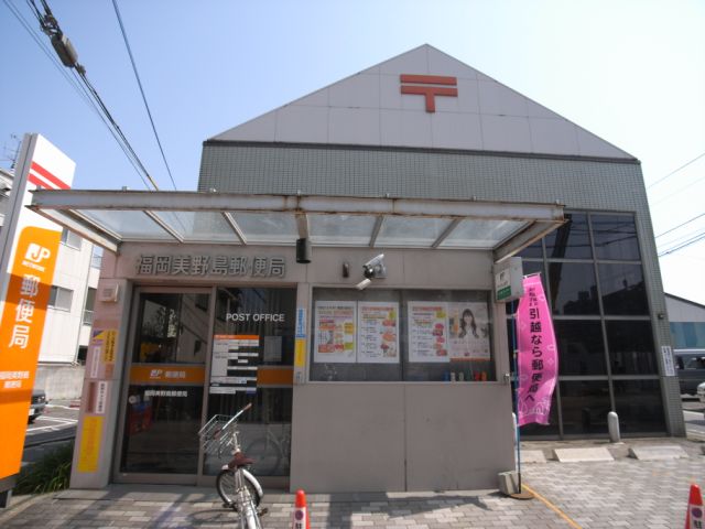 郵便局　福岡美野島郵便局（郵便局）まで349m