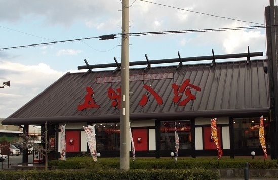 飲食店　五味八珍　川島田店（飲食店）まで400m