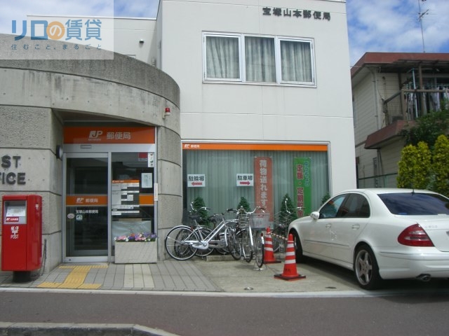 郵便局　宝塚山本郵便局（郵便局）まで518m