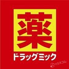ドラックストア　ドラッグミック服部店（ドラッグストア）まで584m