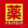 ドラックストア　ドラッグミック服部店（ドラッグストア）まで584m