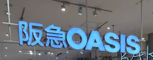 スーパー　阪急OASIS(オアシス) 神戸旭通店（スーパー）まで168m