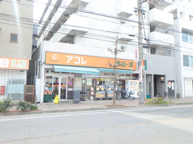 スーパー　アコレ（スーパー）まで20m