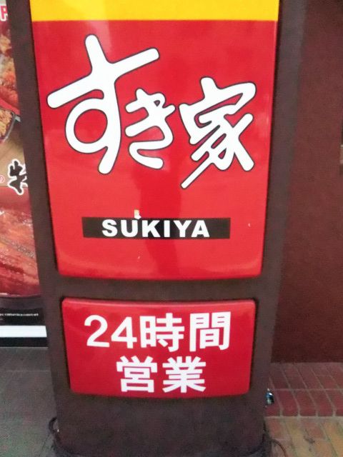 飲食店　すき家海老名上河内店（飲食店）まで1036m