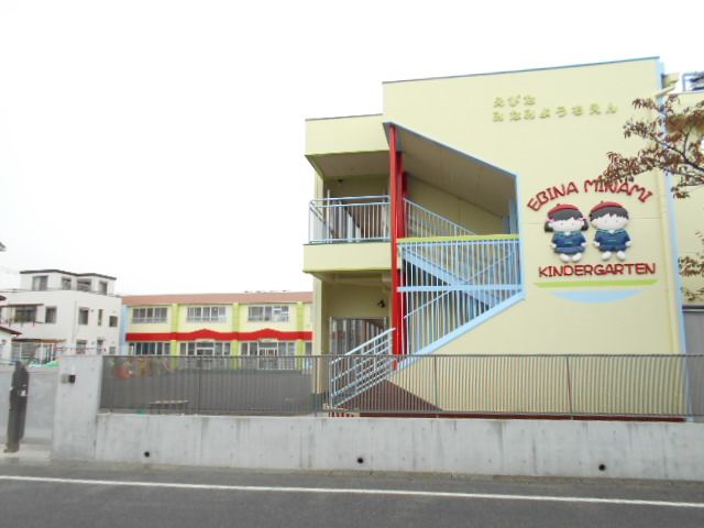 幼稚園・保育園　海老名みなみ幼稚園（幼稚園・保育園）まで81m