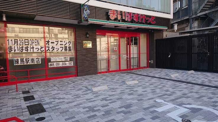 スーパー　まいばすけっと練馬駅南店（スーパー）まで531m