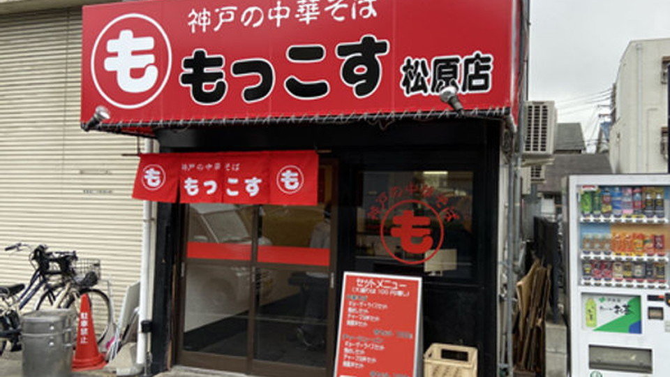 飲食店　もっこす 松原店（飲食店）まで766m