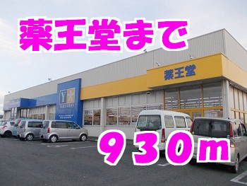 ドラックストア　薬王堂（ドラッグストア）まで930m