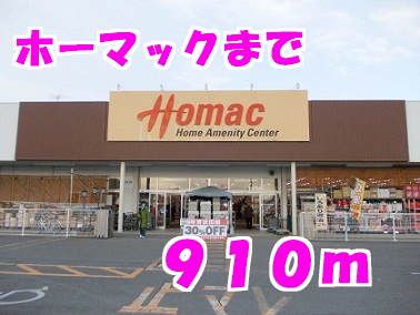 ホームセンター　ホーマック（ホームセンター）まで910m