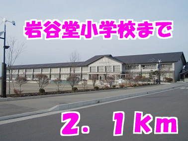 小学校　岩谷堂小学校（小学校）まで2100m