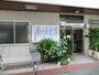 病院　日本堤診療所（病院）まで224m