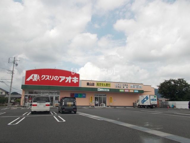 ドラックストア　クスリのアオキ 鷺山店（ドラッグストア）まで863m