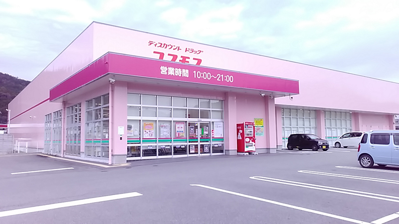 ドラックストア　ディスカウントドラッグコスモス柏原店（ドラッグストア）まで361m