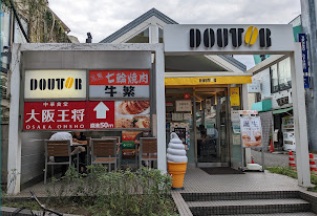 飲食店　ドトールコーヒーショップ 東急荏原中延店（飲食店）まで358m