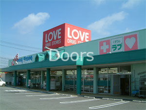 ドラックストア　くすりのラブ奥田店（ドラッグストア）まで50m