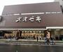 スーパー　スーパーオオゼキ戸越六丁目店（スーパー）まで550m