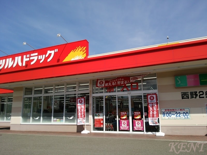 ドラックストア　ツルハドラッグ西野2条店（ドラッグストア）まで357m
