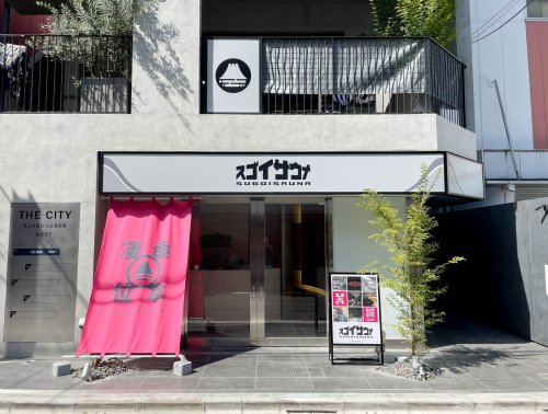 その他　スゴイサウナ 東麻布店（その他）まで279m