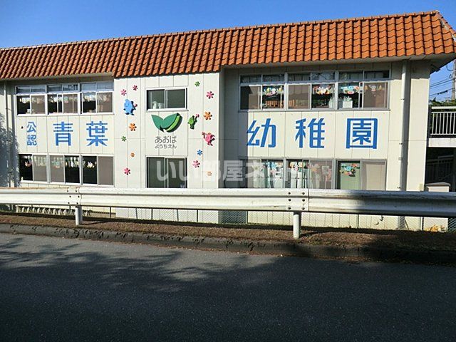 幼稚園・保育園　青葉幼稚園（幼稚園・保育園）まで1283m