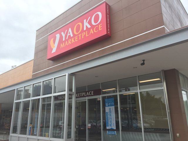 スーパー　ヤオコー藤沢柄沢店（スーパー）まで695m
