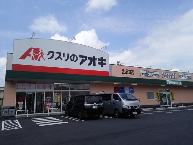 ドラックストア　クスリのアオキ　出町店（ドラッグストア）まで300m