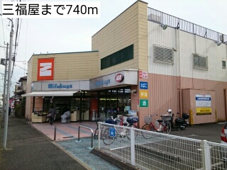 スーパー　三福屋（スーパー）まで740m
