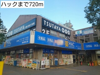 ドラックストア　ハック（ドラッグストア）まで720m