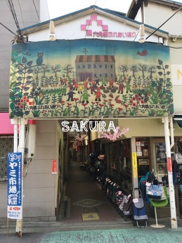 その他　六角橋ふれあい通り（その他）まで803m