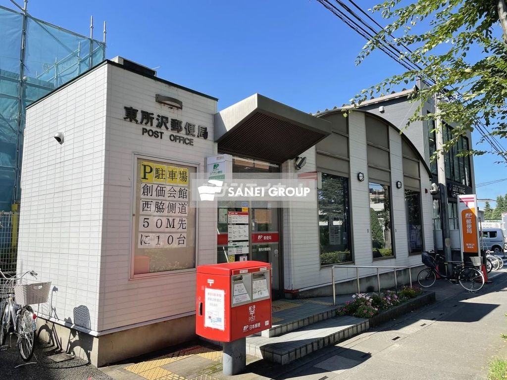 郵便局　東所沢郵便局（郵便局）まで460m