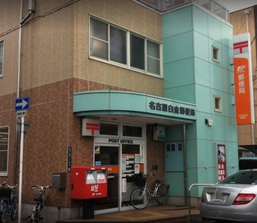 郵便局　名古屋白金郵便局（郵便局）まで898m