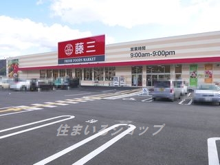 スーパー　藤三 吉田店（スーパー）まで830m