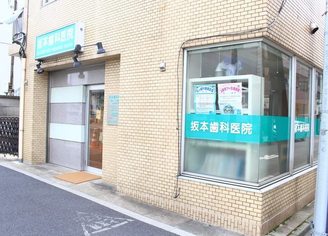 病院　坂本歯科医院（病院）まで103m
